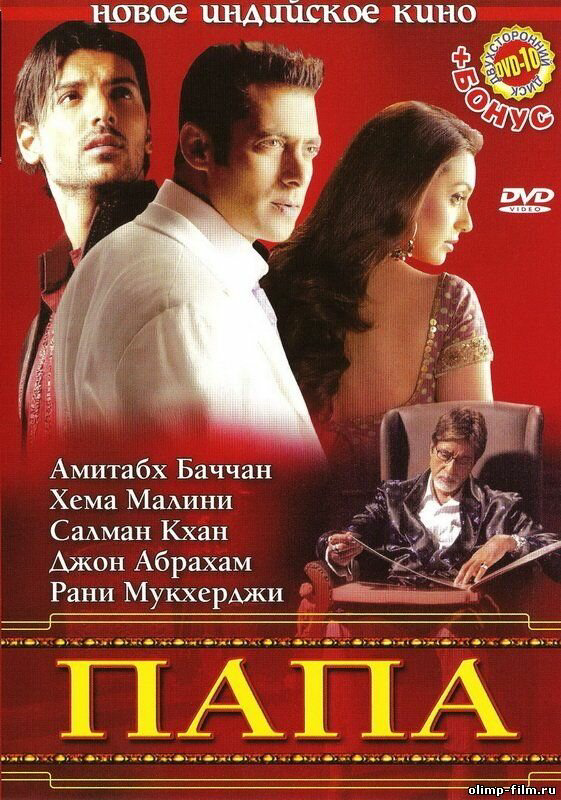 Папа 2006 постер